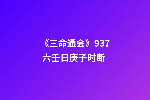 《三命通会》9.37 六壬日庚子时断